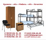 Приобретайте дешево кровати металлические от компании Металл-кровати крупным и мелким оптом.  
- металлические кровати одноярусные и двухъярусные;  
- металлические кровати с сеткой из прокатной пру ...