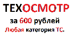 Оценка, страхование объявление но. 18283: ТехОсмотр 600 рублей. Любое авто.