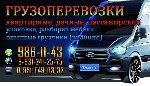 1. Перевозку любой мебели (с разборкой/сборкой и упаковкой - по желанию), домашних вещей, бытовой техники и т.д.
2. Профессиональные перевозки пианино (фортепиано), роялей.
3. Такелажные услуги с до ...