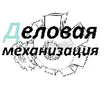 ООО «Деловая механизация» предлагает сотрудничество по следующим направлениям:
- обслуживание и ремонт грузового автомобильного транспорта, сельскохозяйственной, дорожно-строительной и спецтехники.
 ...