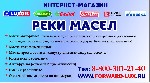 Масла моторные: синтетические, полусинтетические, минеральные для техники
 (квадроциклов, снегоходов, лодочных моторов, скутеров, бензопил, газонокосилок.)
 - Масла трансмиссионные
 - Масла промыво ...