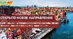 Перевозки грузов и людей объявление но. 26956: Новое направление перевозки. Теперь из Калининграда!