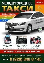 Междугороднее такси из Краснодара предлагает фиксированные цены на междугородние поездки по Краснодарскому краю,  в республику Крым,  Ростов-на-Дону,  Ставрополь,  Минводы,  в ЛЮБЫЕ города России.  Ва ...