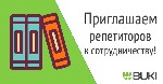Репетиторская компания BUKI набирает на работу индивидуальных репетиторов в Новосибирске.

Основные требования:
1) Иметь профильное образование по предмету преподавания, или учиться не менее, чем н ...