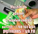 Кредит, лизинг объявление но. 36781: Долг? Вам нужны деньги на еду и бизнес?