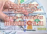 Подайте заявку сегодня,  чтобы получить кредит для вашего бизнеса по вашим требованиям.  Никаких проблем,  единственным необходимым документом является паспорт.  Мы гарантируем,  что деньги поступят н ...